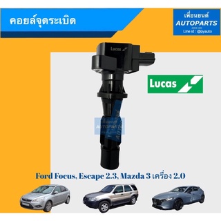 คอยล์จุดระเบิด  สำหรับรถ ฟอร์ด โฟกัส , เอสเคป เครื่อง 2.3, Mazda3 เครื่อง 2.0  ยี่ห้อ Lucas. รหัสสินค้า 07025715