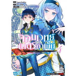 หนังสือ   จอมเวทย์เนตรอำพัน -จอมเวทย์สุดแกร่ง เกิดใหม่ไร้เทียมทาน- เล่ม 4