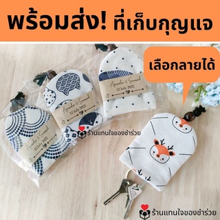 ของชำร่วย ที่เก็บกุญแจ กระเป๋าเก็บกุญแจ เลือกลายได้ (30 ชิ้น ทำสายคาดฟรี) ของแจกปีใหม่ ของแจกลูกค้า