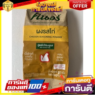 ผงรสไก่ สูตรไม่ใส่ผงชูรส ตราคนอร์ 800 ก.🌈สินค้าพร้อมส่ง🌈