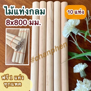 ไม้แท่งกลม ขนาด 8x800 มม.(10 แท่ง)