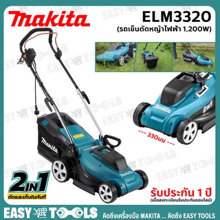 MAKITA รถเข็นตัดหญ้า ไฟฟ้า (1,200วัตต์) รุ่น ELM3320 รับประกันศูนย์ 1 ปีเต็ม!! พร้อมสายไฟ 15 ม.