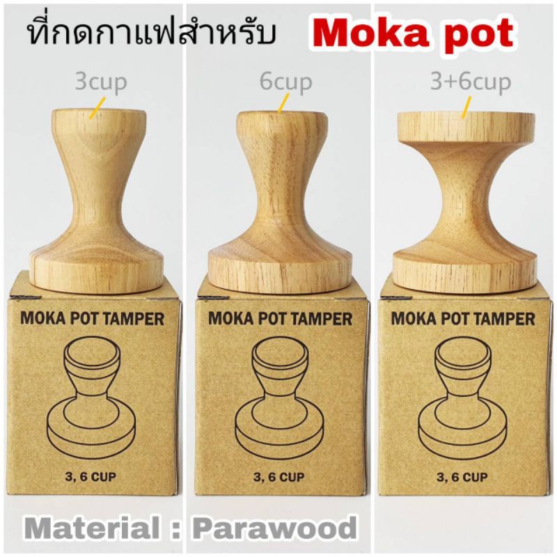 แคมป์ปิ้ง ที่กดกาแฟ Moka pot ขนาด 3 และ 6 คัพ