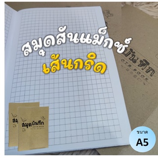 สมุดสันแม็กซ์ เส้นกริด ปกคราฟ (A5)