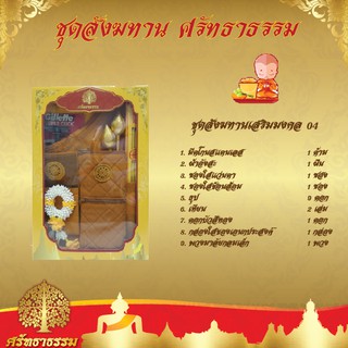 ชุดสังฆทาน มิ่งมงคล 04