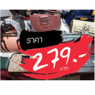 กระเป๋า ราคาไลฟ์สด 279 บาท