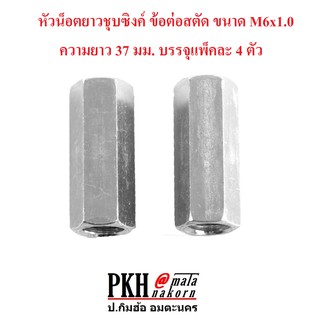 หัวน็อตยาวชุบซิงค์ ข้อต่อสตัด ขนาด M6x1.0 ความยาว 37 มม. บรรจุแพ็คละ 4 ตัว