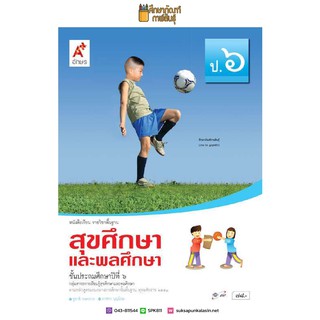 สุขศึกษาและพลศึกษา ป.6 (อจท) หนังสือเรียน