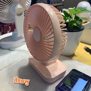 Rechargeable Fan DC พัดลม USB มีแบตในตัว 4000mAh_5V_4W_คุณภาพดี Brushless DC มอเตอร์ประหยัดไฟและทนทานไร้เสียงรบกวน