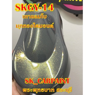 สีพ่นรถยนต์2K สีพ่นรถมอเตอร์ไซค์ (SKGY-14) เทาแลมโบมุกทองไดมอนด์ (รองพื้นด้วยเทาแลมโบ)