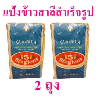 แป้งข้าวสาลีสำเร็จรูป แป้งสาลี แป้งทำขนมปัง Sacchetti Farina Pasta Fresca แป้งข้าวสาลีทำขนมปัง 2 ถุง