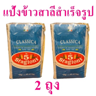 แป้งข้าวสาลีสำเร็จรูป แป้งสาลี แป้งทำขนมปัง Sacchetti Farina Pasta Fresca แป้งข้าวสาลีทำขนมปัง 2 ถุง