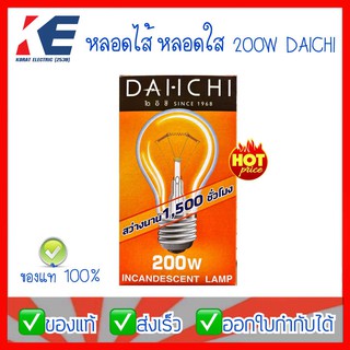 หลอดใส หลอดไส้ 200W 220V ขั้ว E27 DAIICHI ไดอิชิ สว่างมาก แสงวอร์ม หลอดไส้200วัตต์ หลอดตลาดนัด หลอดขายของ หลอดขั้วเกลียว