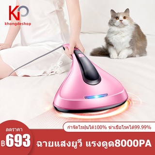 KHONGDE เครื่องดูดไรฝุ่นและฆ่าเชื้อโรค น้ำหนักเบา 1.2 กิโลกรัม กำจัดไรฝุ่น เครื่องดูดไรฝุ่น การกรอง HEPA ปราศจากเชื้อ