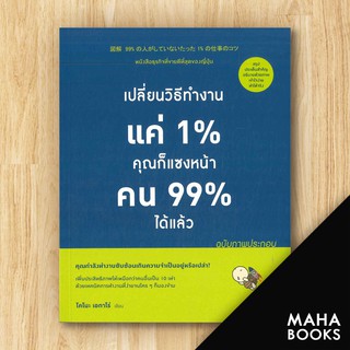 เปลี่ยนวิธีทำงานแค่ 1% คุณก็จะแซงหน้าคน 99% ได้แล้ว (ฉบับภาพประกอบ) | วีเลิร์น (WeLearn) โคโนะ เอตาโร่