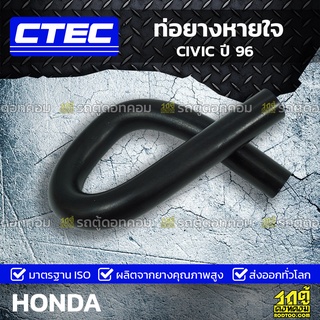 CTEC ท่อยางหายใจ HONDA CIVIC ปี 96 ซีวิค *รูใน 7