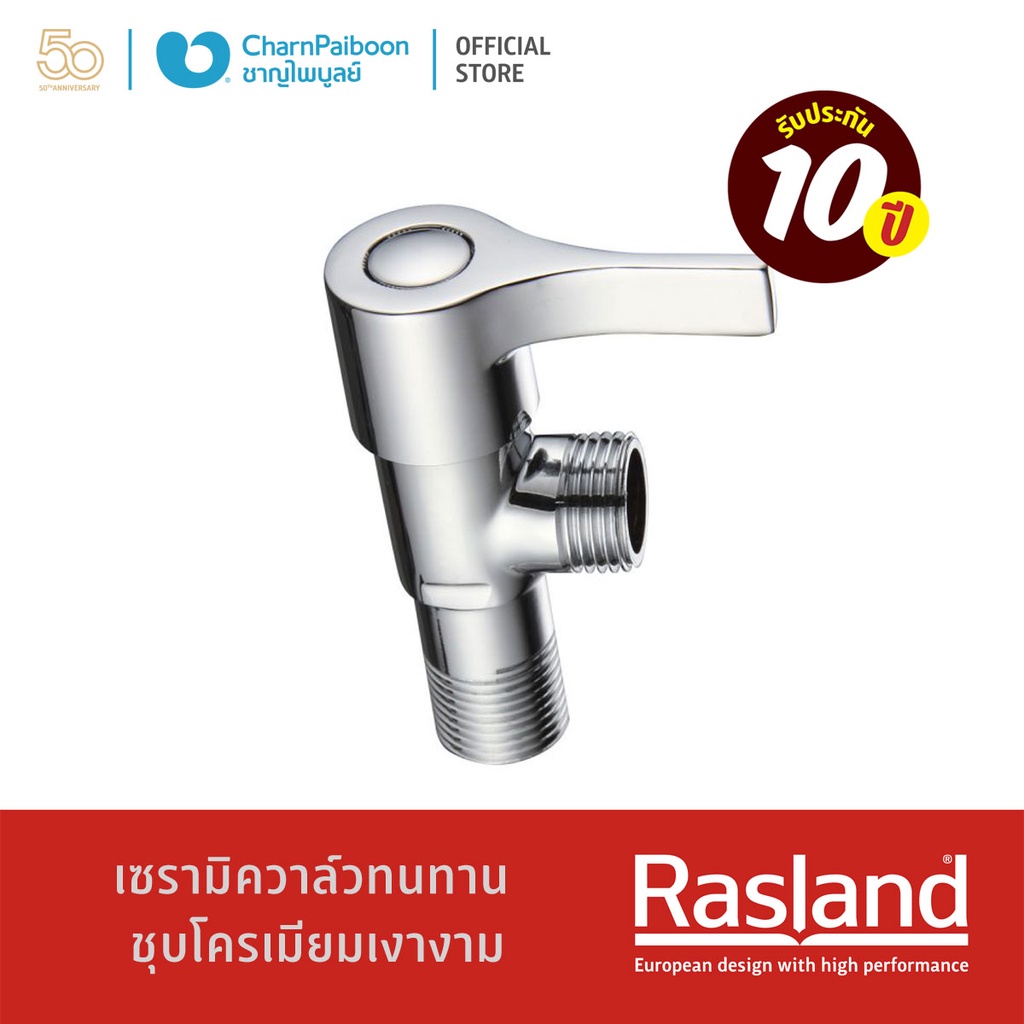 RASLAND สต๊อปฝักบัว RA KS491
