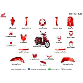 ชุดสี Scoopy-i 2018 ของแท้ ใหม่ เบิกศูนย์ แยกชิ้นได้