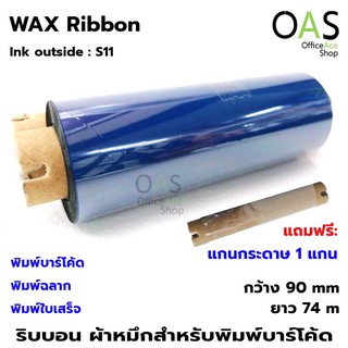 Ribbon Wax ผ้าหมึก ริบบอน พิมพ์บาร์โค้ด 90mmx74m Ink Outside #S11 แกน 0.5 นิ้ว จำนวน 1 ม้วน (แถมแกนกระดาษ)