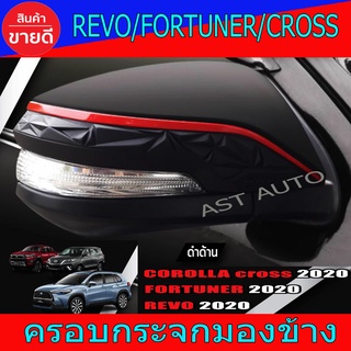 ครอบกระจกมองข้าง ฝาครอบกระจกมองข้าง คาดแดง Fortuner 2020 - 2023 / Revo 2015 - 2023 / Cross 2020 - 2023 ใส่ร่วมกันได้ N