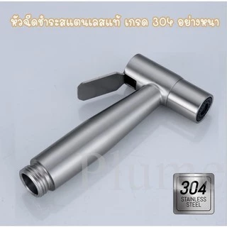 ชุดสายฉีดชำระ สแตนเลส 304 แท้ ไม่เป็นสนิม!! น้ำแรง ทนทาน ใช้ลืม