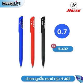 ปากกาลูกลื่น ปากกา ตราม้า H-402 หมึกน้ำเงิน ดำ แดง (1ด้าม)