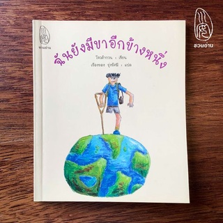 [ชวนอ่าน] ฉันยังมีขาอีกข้างหนึ่ง -- ฉันจะเดินไปทั่วโลกที่งดงามนี้