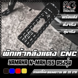 พักเท้าหลัง CNC YAMAHA YAMAHA N-MAX 155 PIRANHA (ปิรันย่า) ตรงรุ่น ไม่ต้องแปลง