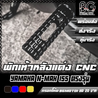 พักเท้าหลัง CNC YAMAHA YAMAHA N-MAX 155 PIRANHA (ปิรันย่า) ตรงรุ่น ไม่ต้องแปลง