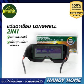 แว่นตาเชื่อม แว่นเชื่อม ปรับแสงออโต้ LONGWELL 2 in 1 ใช้ได้ทั้งงานเชื่อมและงานตัด