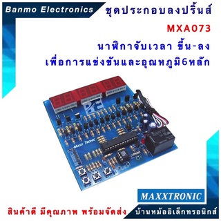 MAXXTRONIC MXA073-นาฬิกาจับเวลา ขึ้นลง เพื่อการแข่งขันและอุณหภูมิ6หลัก แบบลงปริ้นแล้ว MXA073