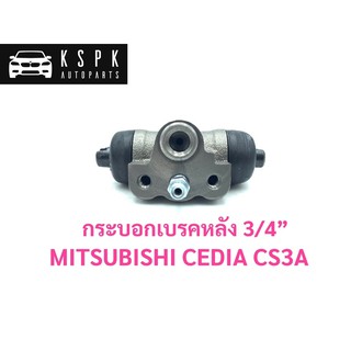 กระบอกเบรคหลัง มิตซูบิชิ ซีเดีย ซีเอส3 MITSUBISHI CEDIA CS3 ขนาด 3/4” / JP4211