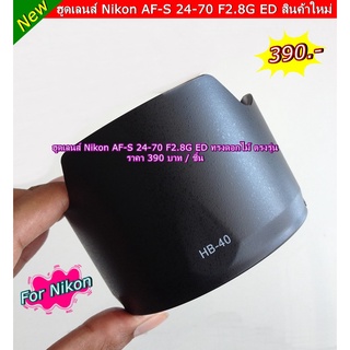 ฮูดสำหรับเลนส์ Nikon AF-S 24-70 F2.8G ED