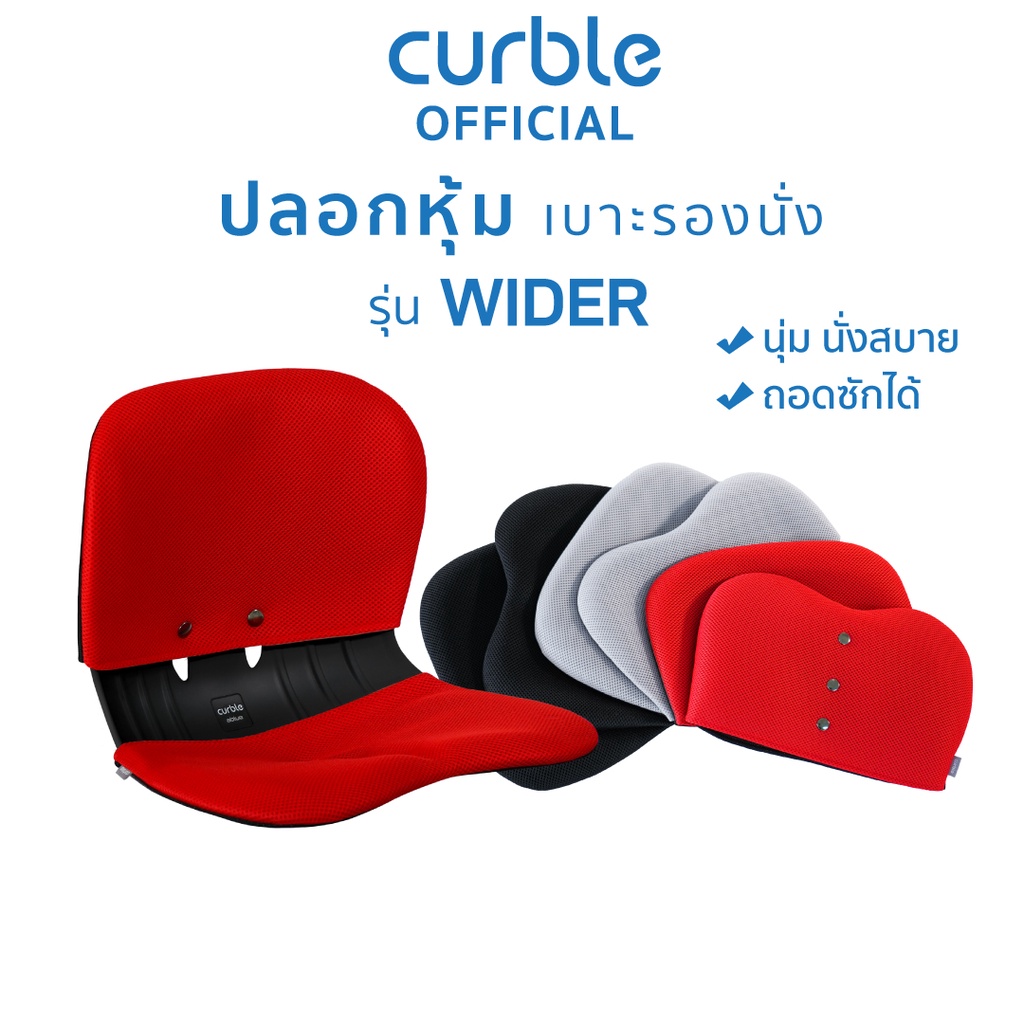 ปลอก Curble Cover รุ่น WIDER หุ้มเบาะรองนั่ง  เสริมความนุ่ม กันลื่น ทำความสะอาดง่าย (มี 3 สีให้เลือก)