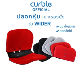 [🔥CURB091 ซื้อ1,000ลด130] Curble Cover ปลอกหุ้มเบาะรองนั่ง Curble รุ่น Wider