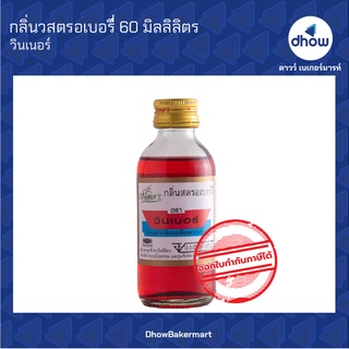 กลิ่นสตรอเบอร์รี กลิ่นผสมอาหาร ตรา วินเนอร์ 60 มิลลิลิตร ★★★★★