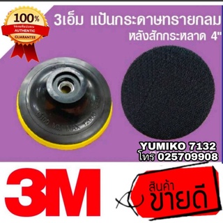 3M แป้นจับกระดาษทราย 4นิ้ว หลังตีนตุ๊กแก จับสักหลาด ของแท้100%