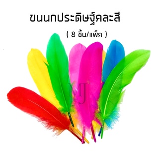 ขนนกประดิษฐ์คละสี (8ชิ้น/แพ็ค)