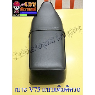 เบาะ V75 (แบบเดิมติดรถ)