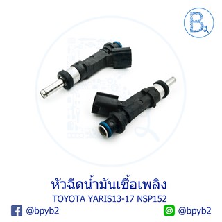 หัวฉีดน้ำมันเชื้อเพลิง TOYOTA YARIS13-17 NSP152