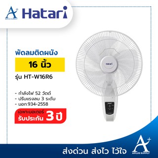 HATARI พัดลมติดผนัง 16 นิ้ว ควบคุมด้วยรีโมท รุ่น HT-W16R6 ประกันมอเตอร์ 3 ปี