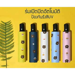 [Umbrella🌂] ร่มอัตโนมัติลายหมีบราวน์สุดน่ารัก พกพาสะดวก 📦 ส่งฟรีทั่วไทย 💯