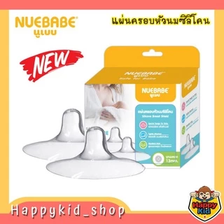 **แพคคู่ 2ชิ้น** NUEBABE นูเบบ แผ่นครอบหัวนม ซิลิโคน แผ่นป้องกันหัวนม