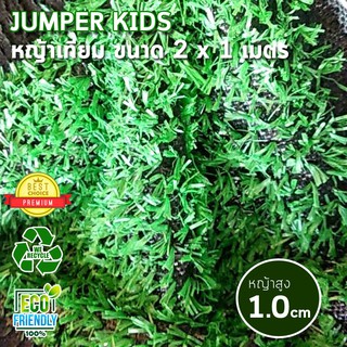 Jumper Kids หญ้าเทียม หญ้าปูพื้น หญ้าตกแต่งสวน ปูพื้น หน้ากว้าง 2x1 เมตร(2 ตร.ม.) หญ้าสูง 1 ซม.