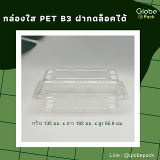 (จำนวน 100 ใบ)กล่องใส กล่องเบเกอรี่ PET B3 ฝากดล็อคได้