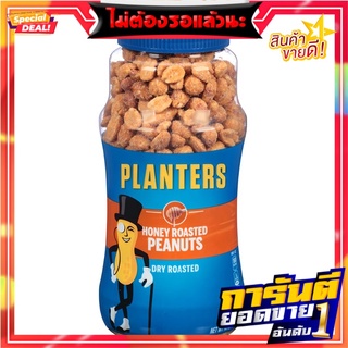 แพลนเตอร์สถั่วลิสงอบน้ำผึ้ง 453.6กรัม Planters Honey Roasted Peanuts 453.6g.