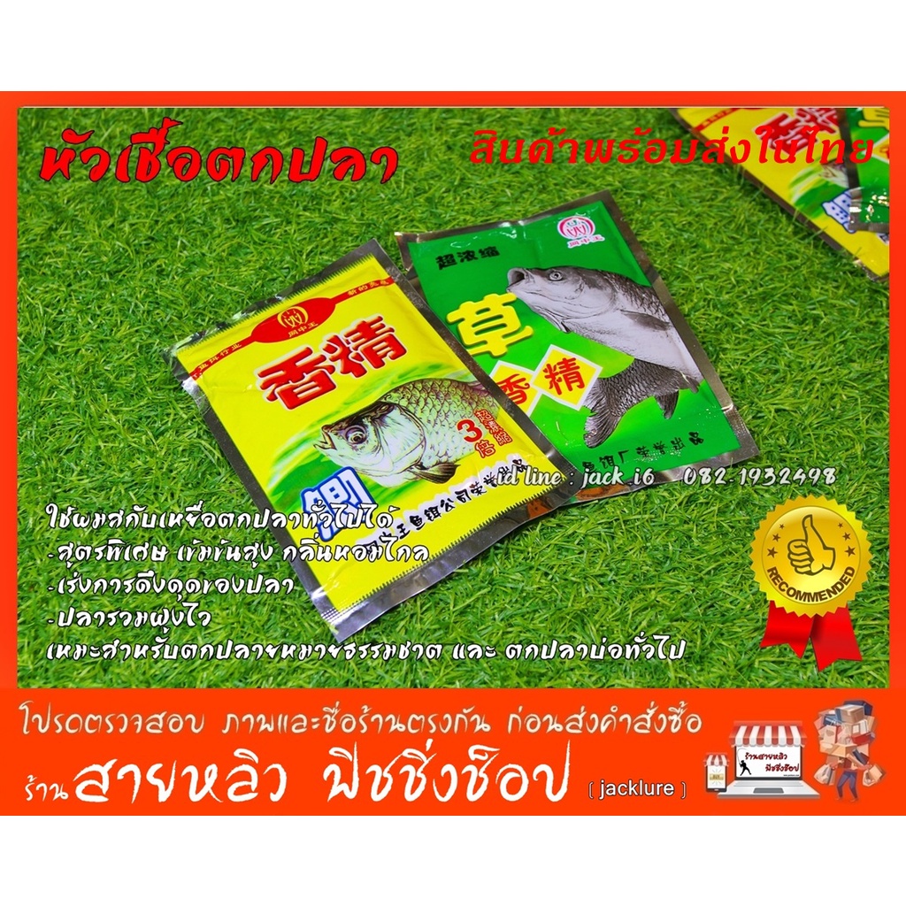 หัวเชื้อตกปลา เหยื่อตกปลา สปิ๋ว ชิงหลิว หน้าดิน ทั่วไป (มีสินค้าพร้อมส่งในไทย)