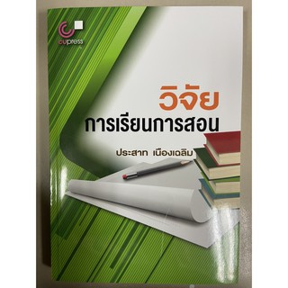 9789740330875 วิจัยการเรียนการสอน