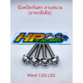 น๊อตยึดกันตก Wave 125i LED ลายสนาม งานกลึงมือ (1ชุดมีน๊อต 4 ตัว)