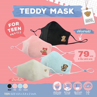 SALE 😷แมสผ้าคอตตอน 💯 หมี Teddy Mask